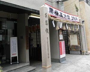 くすりの道修町資料館