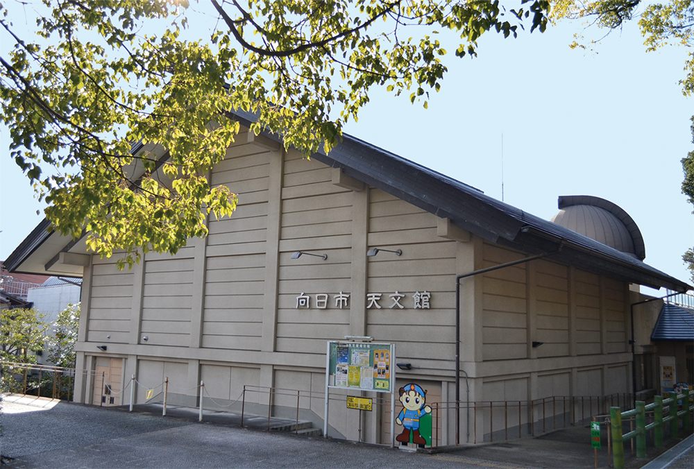 向日市天文館