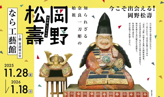 特別展『知られざる奈良一刀彫の始祖ー岡野松壽ー』
（2025.11.28～2026.1.18：休館日はHP参照）