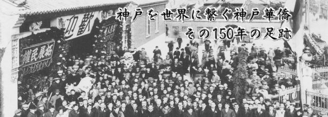 神戸を世界に繋ぐ神戸華僑　その150年の足跡