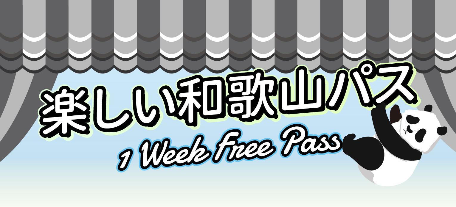 楽しい和歌山パス