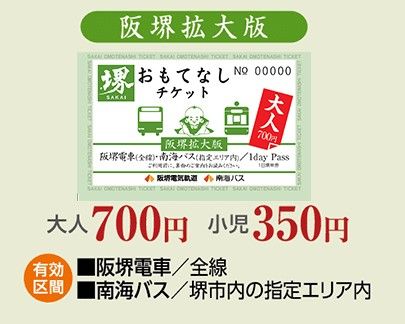 Sakai Hospitality Tickets (Hankai Expanded Pass)