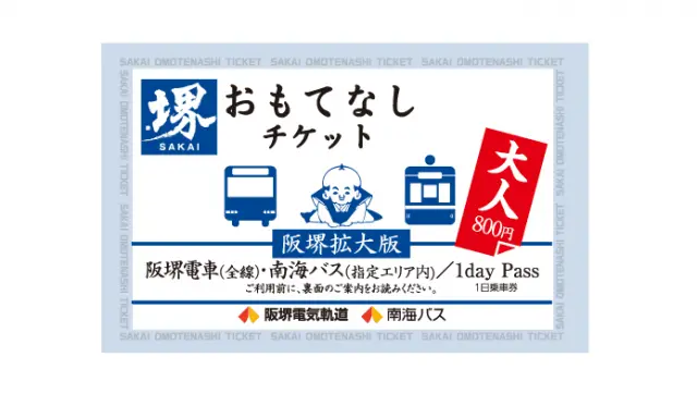 堺おもてなしチケット