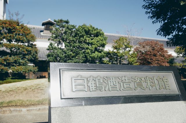 Exterior view of Hakutsuru Sake Brewery Museum.