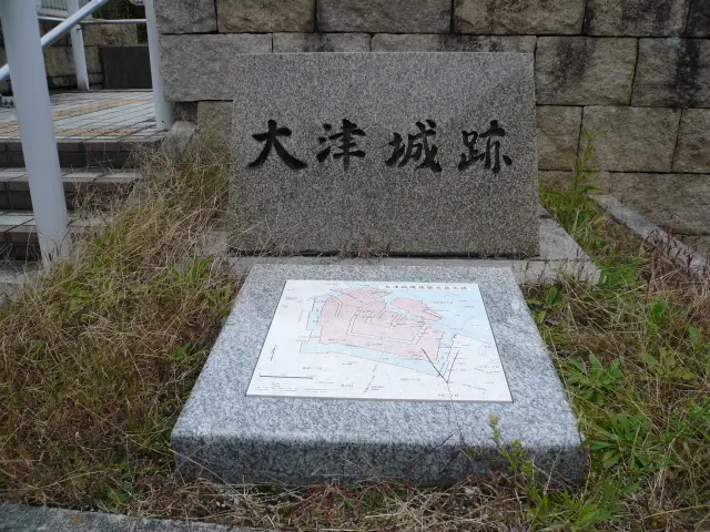 大津城址