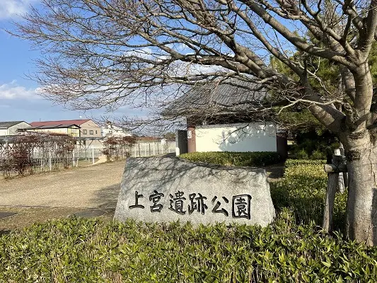 上宮遺跡公園