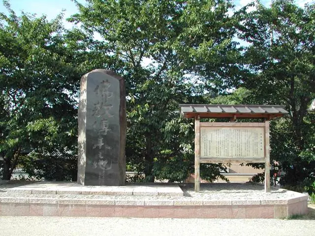 仏教伝来之地碑