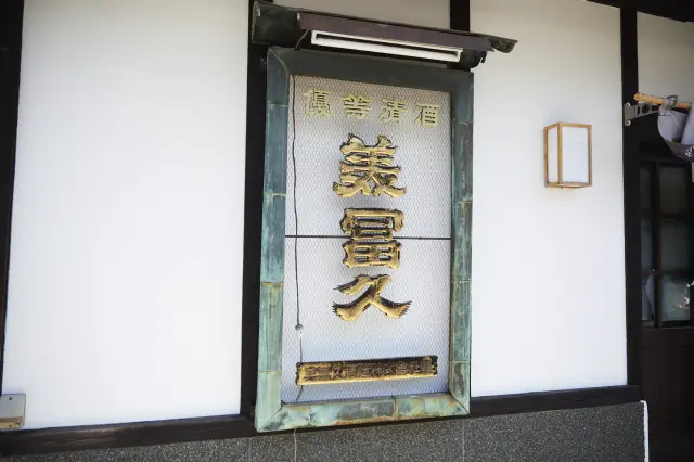 Mifuku Sake Brewery
