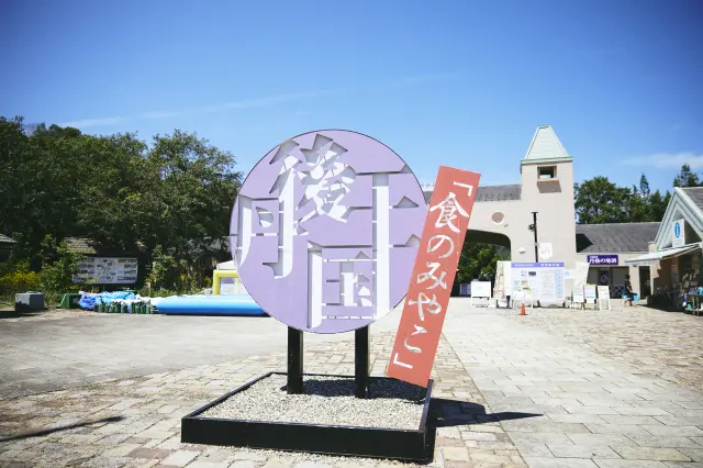 The main gate for the Tango Kingdom Food Capital service area. With a hotel and restaurant, you can relax in the spacious grounds surrounded by nature. (Parking and restrooms are available 24 hours a day.)