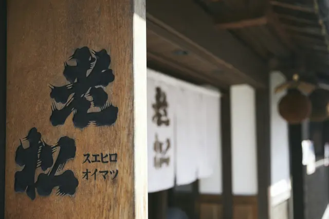 At Oimatsu Dining, a restaurant produced by Oimatsu Sake Brewery, you can enjoy a lunch full of fermented foods.