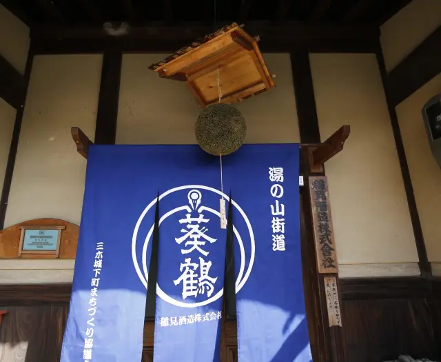 稲見酒造