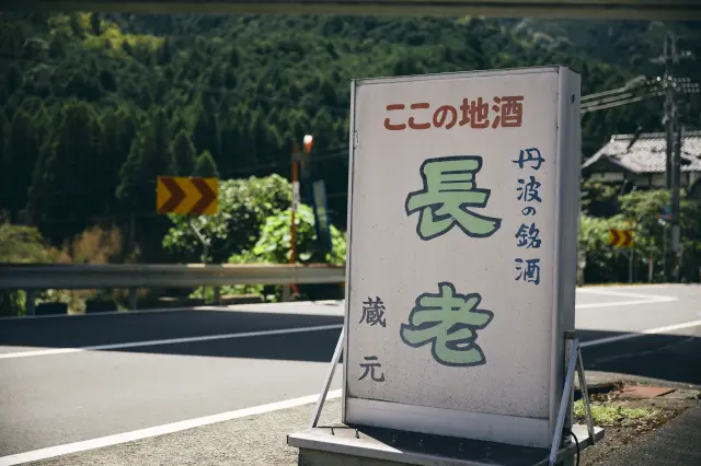 蔵に隣接する直売所では、長老酒造の日本酒を購入することができる。
