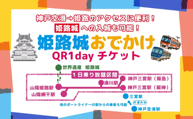 姫路城おでかけQR1dayチケット