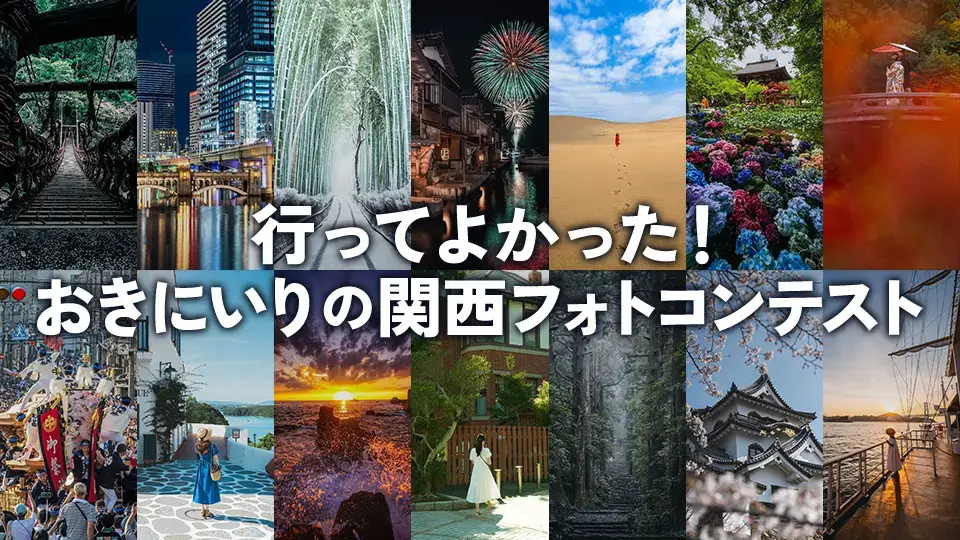 /kansaiguide/img/行ってよかった!おきにいりの関西フォトコンテスト