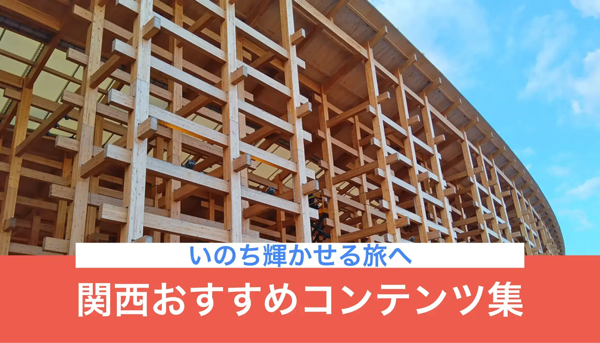 The World Expo and Beyond! Kansai Travel Exclusives - EXPO2025 KANSAI Tourism Bureau