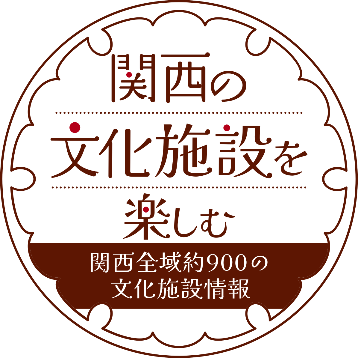 関西の文化施設を楽しむ