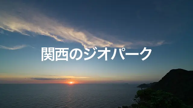 関西のジオパーク