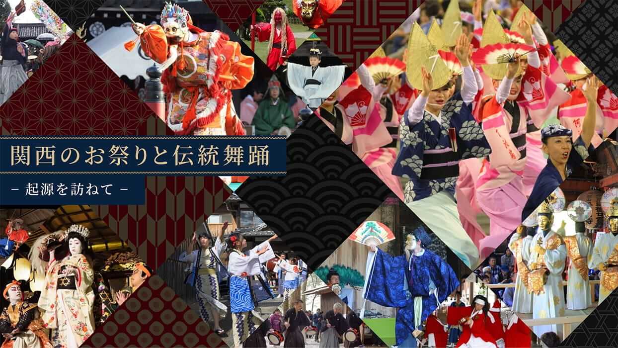 関西のお祭りと伝統舞踊