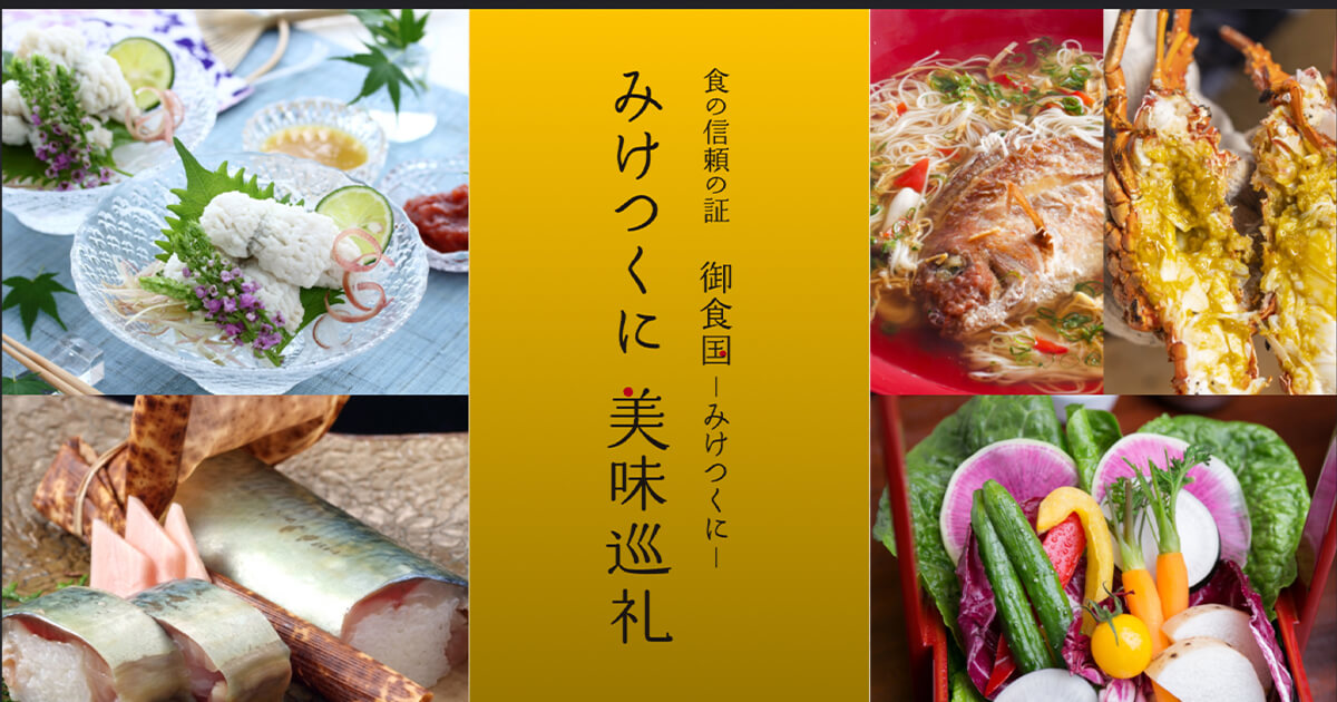 Miketsukuni Delicious Pilgrimage