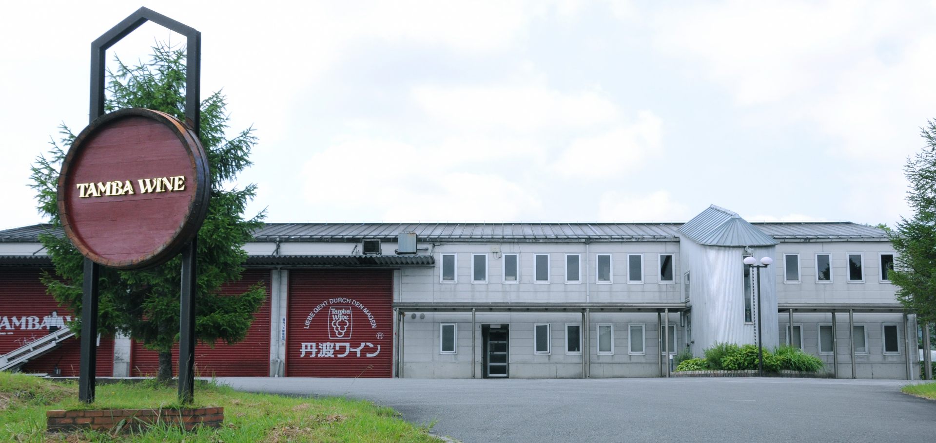 丹波ワイン本社・工場