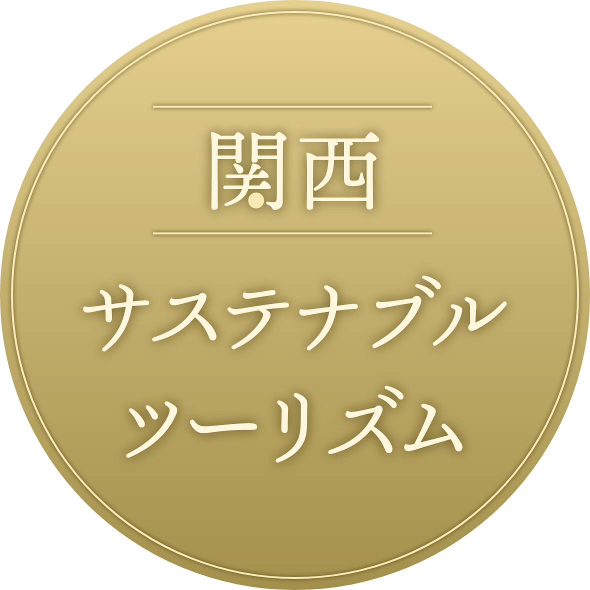 関西 サステナブルツーリズム