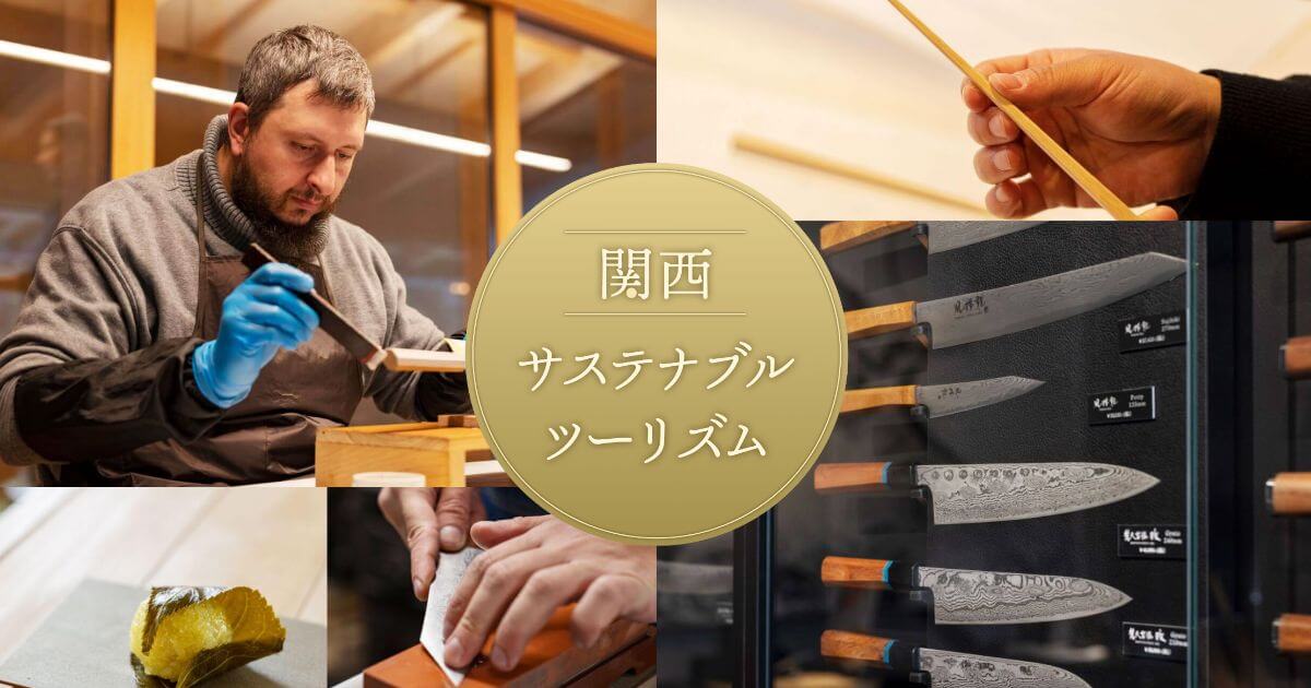 関西 サステナブルツーリズム